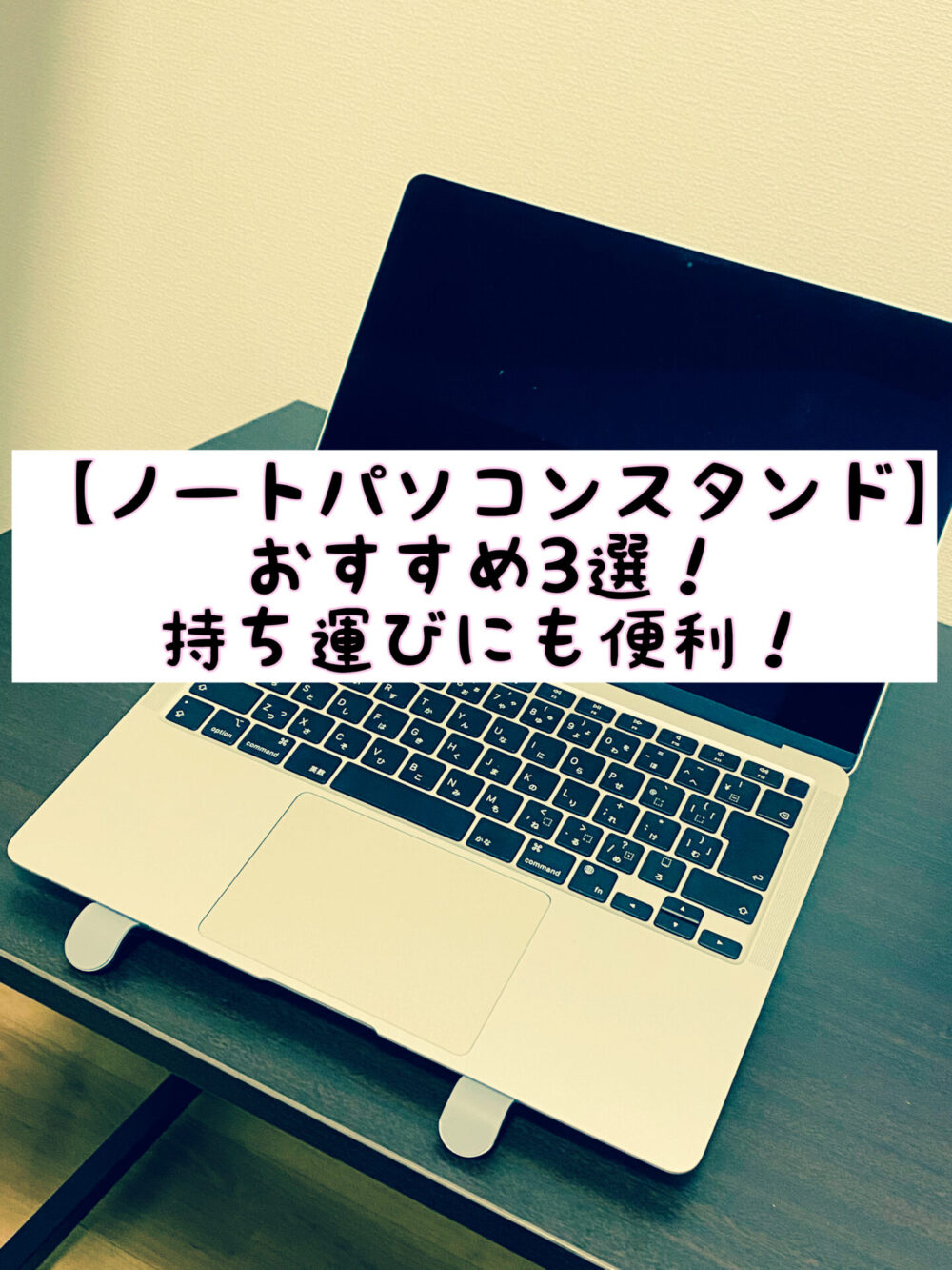 ノートパソコンスタンド おすすめ３選 持ち運びにも便利 ゆるくのんびり暮らしたい