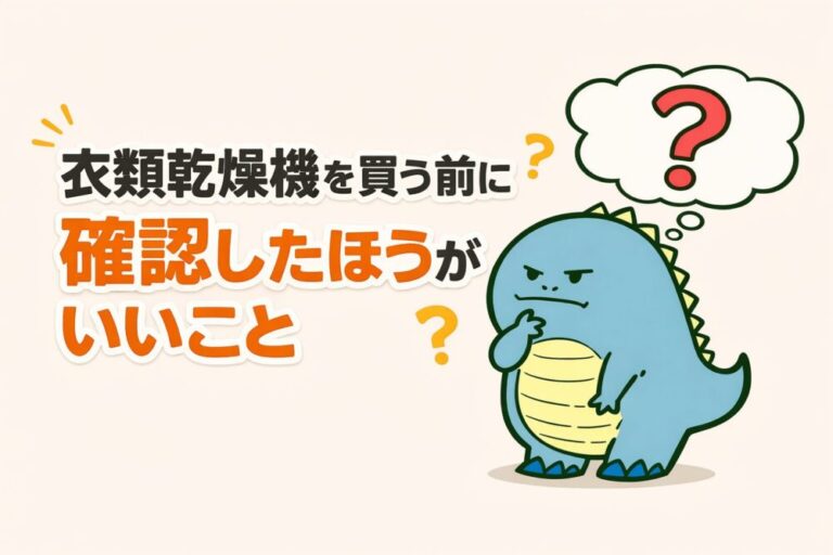 衣類乾燥機を買う前に確認したほうがいいこと | ゆるくのんびり暮らしたい。